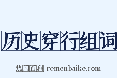 历史穿行组词是什么意思的图片